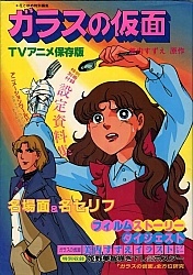 il_grande_sogno_di _Maya_Garasu_no_kamen_goods_03.jpg